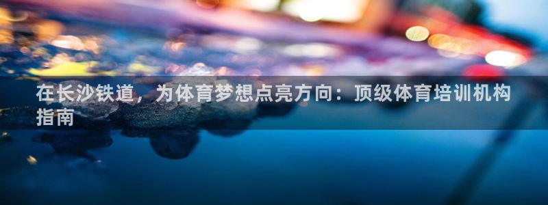 极悦娱乐app官方版本更新内容是什么：在长沙铁道，为