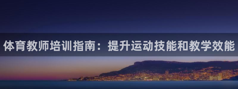 极悦平台客服的联系方式是多少：体育教师培训指南：提升