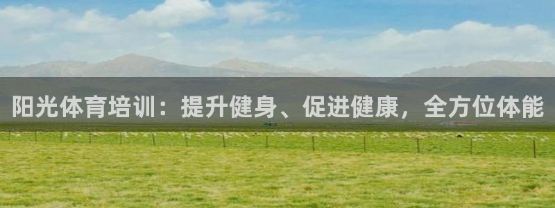 极悦平台登录不进去怎么回事呀：阳光体育培训：提升健身