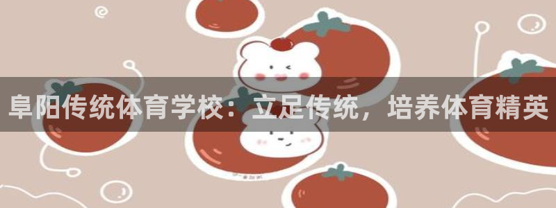 极悦平台德711.112的更新内容：阜阳传统体育学校
