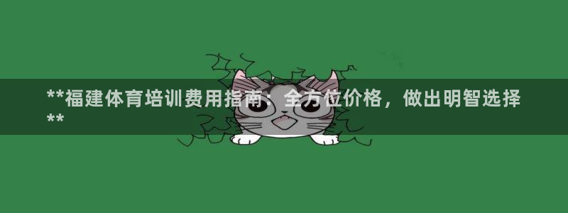 极悦平台app二维码怎么弄到桌面：**福建体育培训费