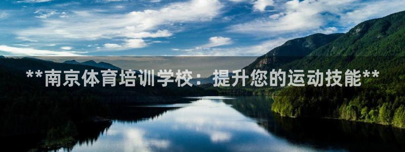 极悦官网首页：**南京体育培训学校：提升您的运动技能