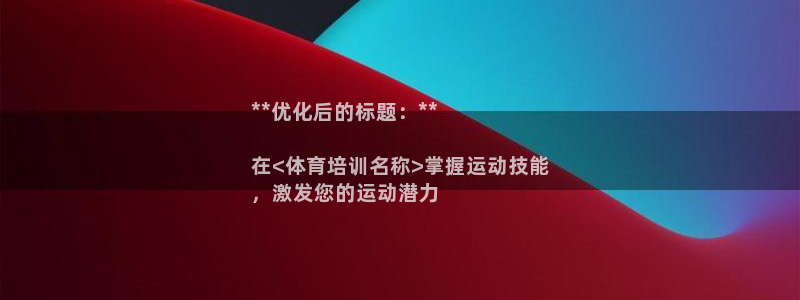 极悦娱乐百科百度贴吧：**优化后的标题：**

在<
