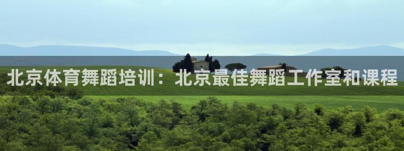 极悦娱乐的背景和历史背景：北京体育舞蹈培训：北京最佳