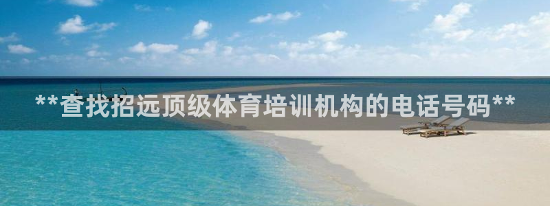 极悦平台官方网站下载安卓：**查找招远顶级体育培训机