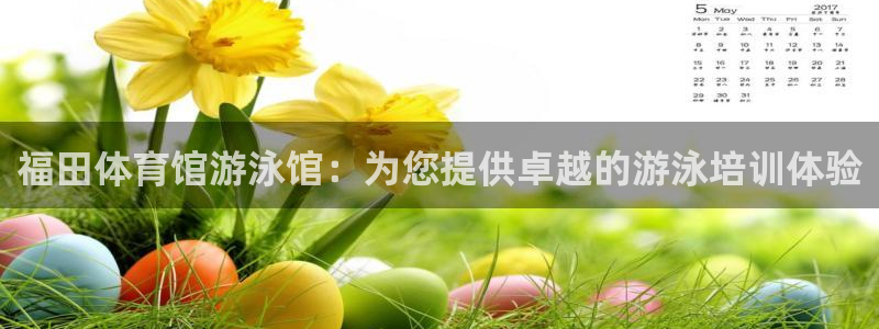 极悦平台是干嘛的公司：福田体育馆游泳馆：为您提供卓越