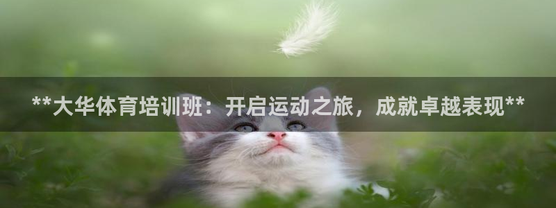 极悦平台登录7.0.2.4手机版下载：**大华体育培