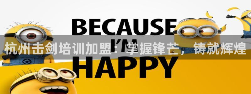 极悦平台官网下载中心app：杭州击剑培训加盟：掌握锋