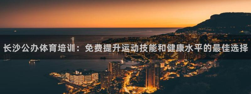 极悦娱乐的最新版本更新内容是什么：长沙公办体育培训：