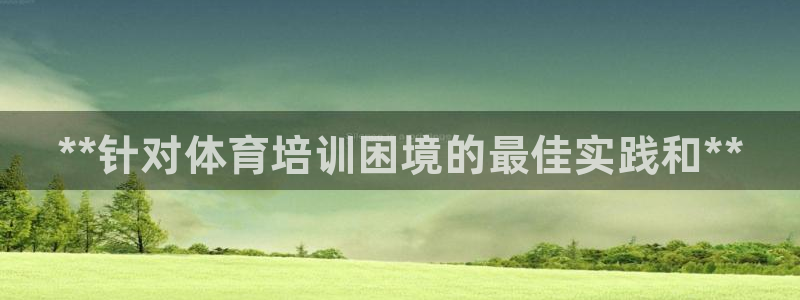 极悦娱乐挂机赚钱是真的吗知乎：**针对体育培训困境的