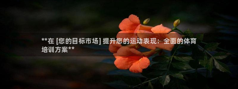 极悦平台官网登录：**在 [您的目标市场] 提升您的运动表现