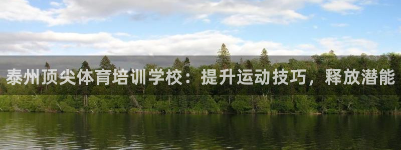极悦娱乐登录拒绝访问怎么办：泰州顶尖体育培训学校：提
