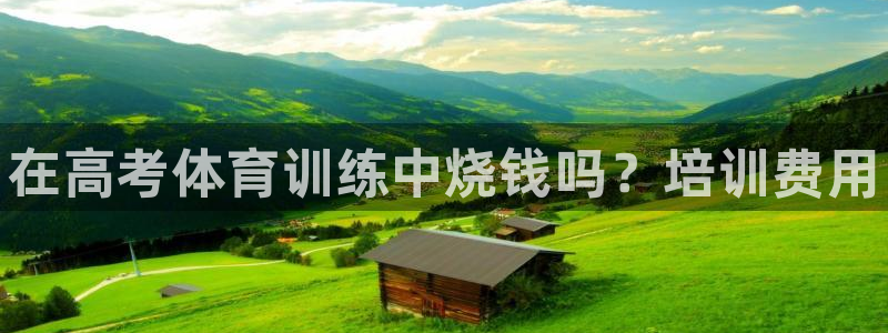 极悦娱乐是资金盘吗：在高考体育训练中烧钱吗？培训费用